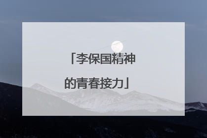 李保国精神的青春接力