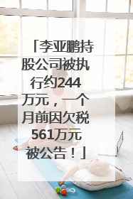 李亚鹏持股公司被执行约244万元，一个月前因欠税561万元被公告！