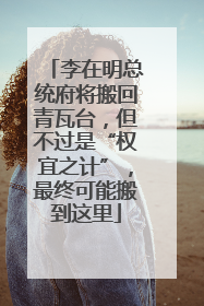 李在明总统府将搬回青瓦台，但不过是“权宜之计”，最终可能搬到这里