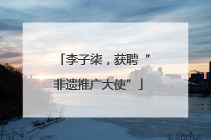 李子柒，获聘“非遗推广大使”