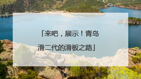 来吧，展示！青岛滑二代的滑板之路