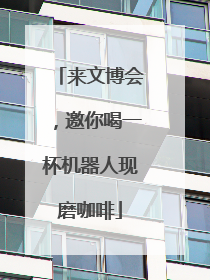 来文博会，邀你喝一杯机器人现磨咖啡