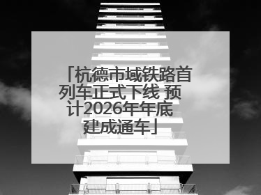 杭德市域铁路首列车正式下线 预计2026年年底建成通车