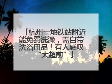 杭州一地铁站附近能免费洗澡，需自带洗浴用品！有人感叹“太超前”