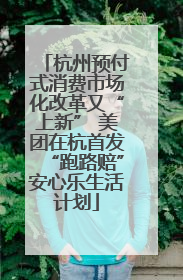 杭州预付式消费市场化改革又“上新” 美团在杭首发“跑路赔”安心乐生活计划
