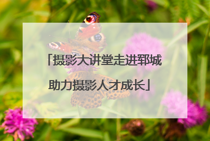 摄影大讲堂走进郓城 助力摄影人才成长