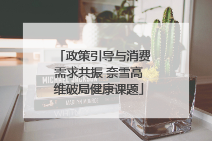 政策引导与消费需求共振 奈雪高维破局健康课题