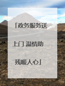 政务服务送上门 温情助残暖人心