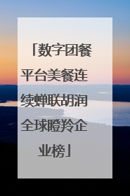 数字团餐平台美餐连续蝉联胡润全球瞪羚企业榜