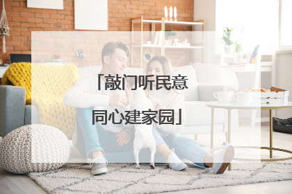 敲门听民意 同心建家园
