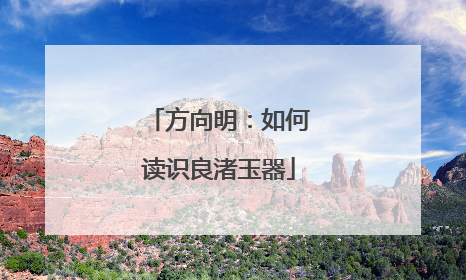 方向明：如何读识良渚玉器