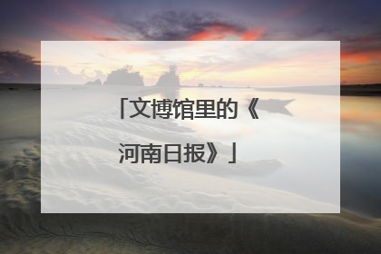 文博馆里的《河南日报》