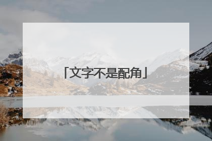 文字不是配角