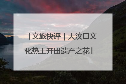 文旅快评｜大汶口文化热土开出遗产之花