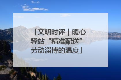 文明时评｜暖心驿站“精准配送”劳动淄博的温度