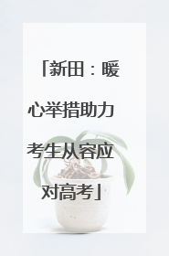 新田：暖心举措助力考生从容应对高考
