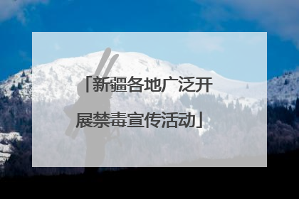 新疆各地广泛开展禁毒宣传活动