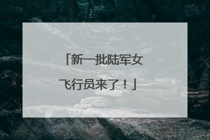 新一批陆军女飞行员来了！