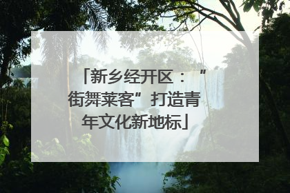 新乡经开区：“街舞莱客”打造青年文化新地标