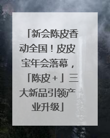 新会陈皮香动全国！皮皮宝年会落幕，「陈皮＋」三大新品引领产业升级