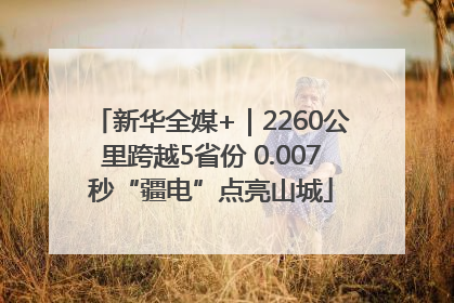 新华全媒+｜2260公里跨越5省份 0.007秒“疆电”点亮山城