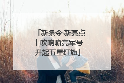 新条令·新亮点丨吹响嘹亮军号 升起五星红旗