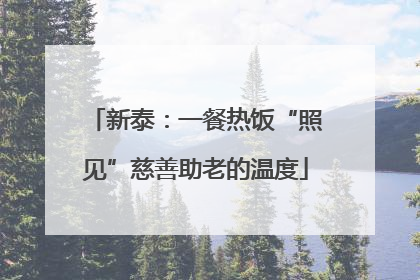 新泰：一餐热饭“照见”慈善助老的温度