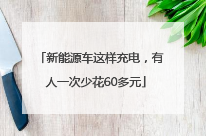 新能源车这样充电，有人一次少花60多元