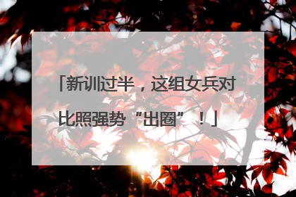新训过半，这组女兵对比照强势“出圈”！