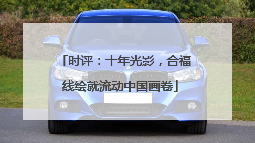 时评：十年光影，合福线绘就流动中国画卷
