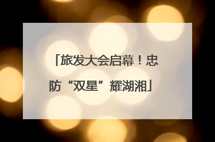 旅发大会启幕！忠防“双星”耀湖湘