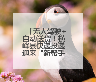 无人驾驶+自动送货！横峰县快递投递迎来“新帮手”