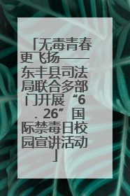 无毒青春更飞扬——东丰县司法局联合多部门开展“6．26”国际禁毒日校园宣讲活动