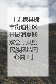 无棣县棣丰街道社区开展消夏联欢会，共绘民族团结同心圆！