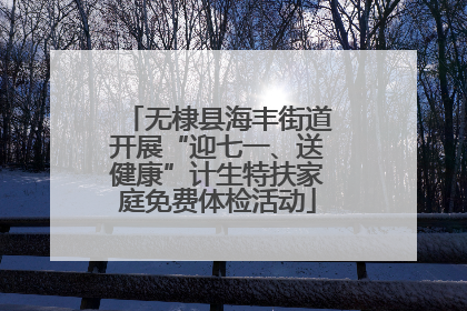 无棣县海丰街道开展“迎七一、送健康”计生特扶家庭免费体检活动