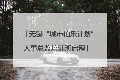 无锡“城市伯乐计划”人事总监培训班启程