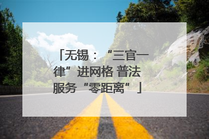 无锡：“三官一律”进网格 普法服务“零距离”