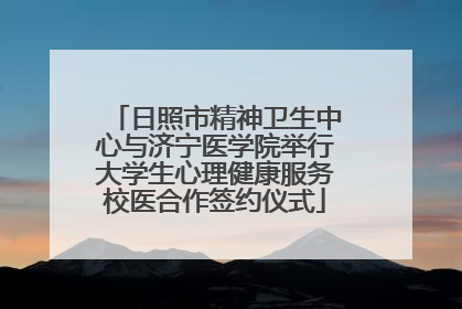 日照市精神卫生中心与济宁医学院举行大学生心理健康服务校医合作签约仪式
