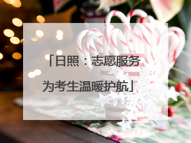日照：志愿服务为考生温暖护航