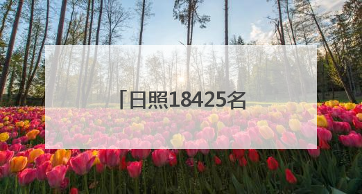 日照18425名考生，明日开考！
