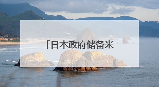 日本政府储备米仅剩15万吨 紧急进口国外大米