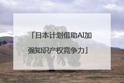 日本计划借助AI加强知识产权竞争力