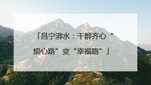 昌宁漭水：干群齐心“烦心路”变“幸福路”