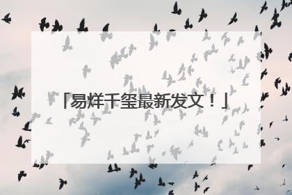 易烊千玺最新发文！