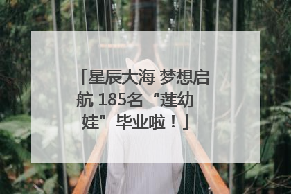 星辰大海 梦想启航 185名“莲幼娃”毕业啦！