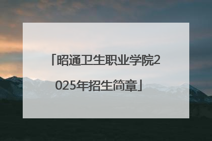 昭通卫生职业学院2025年招生简章