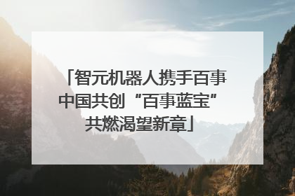 智元机器人携手百事中国共创“百事蓝宝” 共燃渴望新章