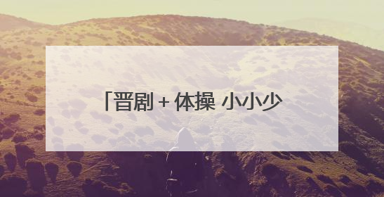 晋剧＋体操 小小少年举手投足韵味浓