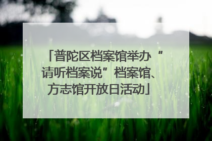 普陀区档案馆举办“请听档案说”档案馆、方志馆开放日活动
