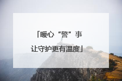 暖心“警”事 让守护更有温度